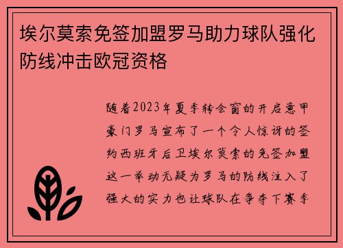 埃尔莫索免签加盟罗马助力球队强化防线冲击欧冠资格