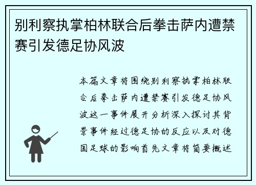 别利察执掌柏林联合后拳击萨内遭禁赛引发德足协风波