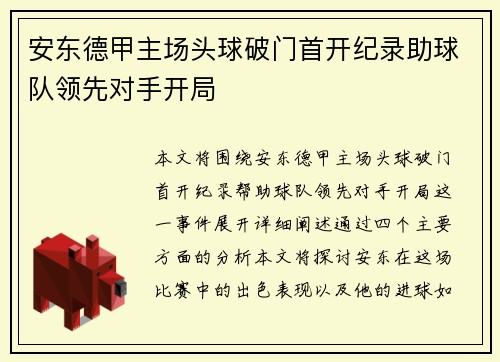 安东德甲主场头球破门首开纪录助球队领先对手开局