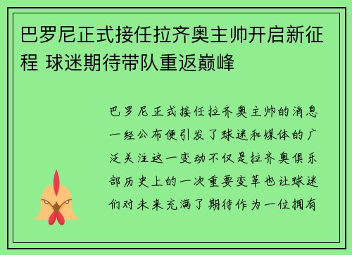 巴罗尼正式接任拉齐奥主帅开启新征程 球迷期待带队重返巅峰