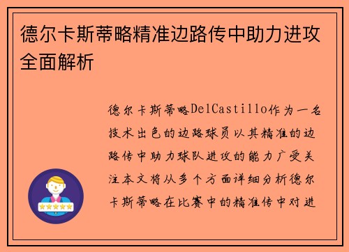德尔卡斯蒂略精准边路传中助力进攻全面解析