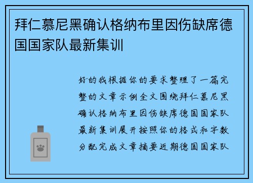 拜仁慕尼黑确认格纳布里因伤缺席德国国家队最新集训
