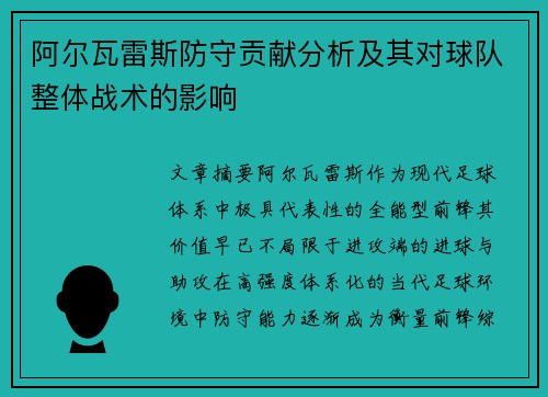 阿尔瓦雷斯防守贡献分析及其对球队整体战术的影响