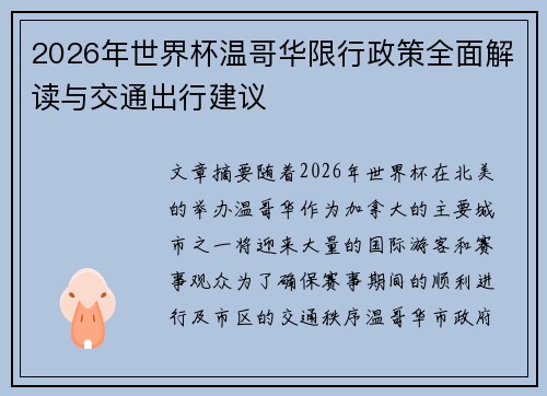 2026年世界杯温哥华限行政策全面解读与交通出行建议