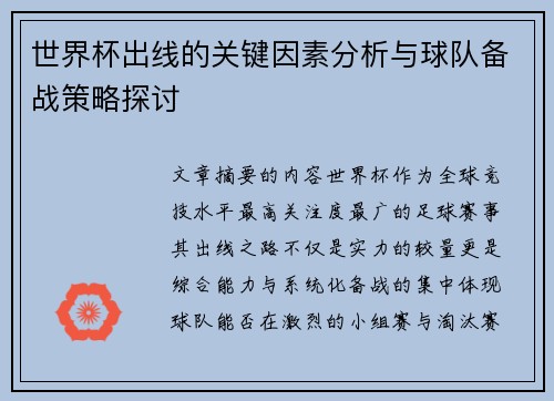 世界杯出线的关键因素分析与球队备战策略探讨