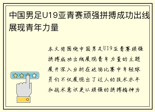 中国男足U19亚青赛顽强拼搏成功出线展现青年力量