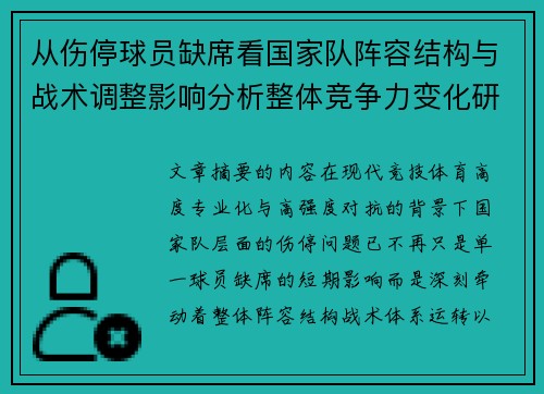 从伤停球员缺席看国家队阵容结构与战术调整影响分析整体竞争力变化研究