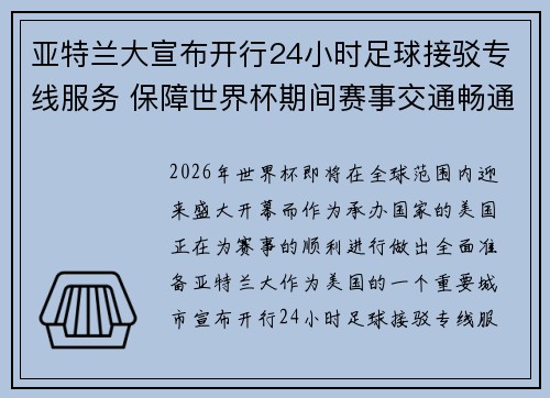 亚特兰大宣布开行24小时足球接驳专线服务 保障世界杯期间赛事交通畅通