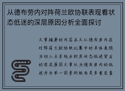 从德布劳内对阵荷兰欧协联表现看状态低迷的深层原因分析全面探讨