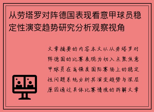 从劳塔罗对阵德国表现看意甲球员稳定性演变趋势研究分析观察视角