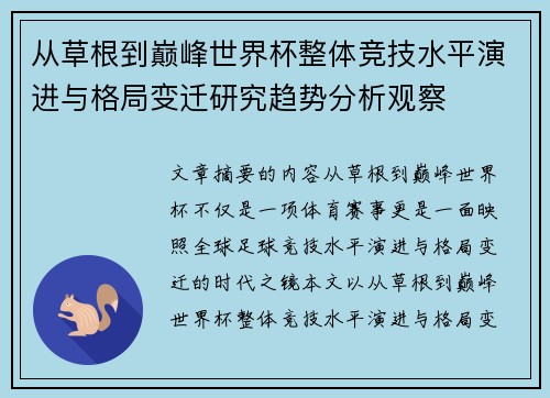 从草根到巅峰世界杯整体竞技水平演进与格局变迁研究趋势分析观察
