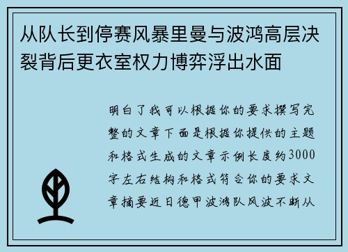 从队长到停赛风暴里曼与波鸿高层决裂背后更衣室权力博弈浮出水面