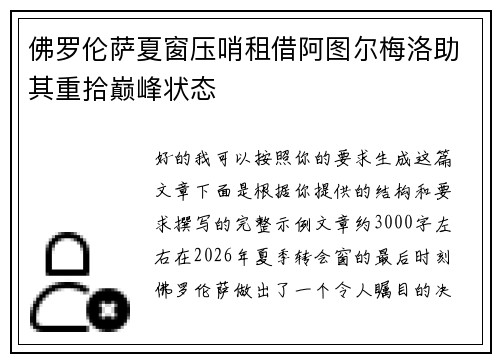 佛罗伦萨夏窗压哨租借阿图尔梅洛助其重拾巅峰状态