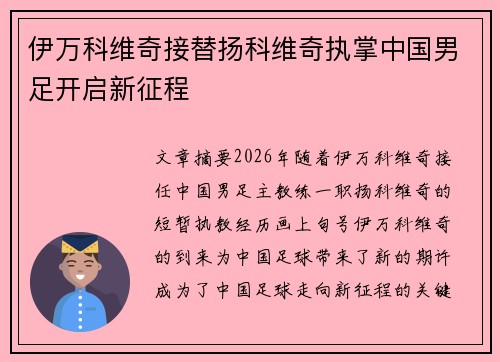 伊万科维奇接替扬科维奇执掌中国男足开启新征程