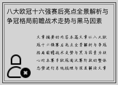 八大欧冠十六强赛后亮点全景解析与争冠格局前瞻战术走势与黑马因素