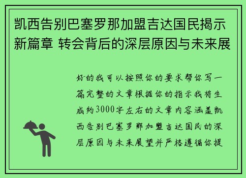 凯西告别巴塞罗那加盟吉达国民揭示新篇章 转会背后的深层原因与未来展望