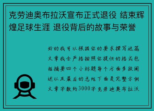 克劳迪奥布拉沃宣布正式退役 结束辉煌足球生涯 退役背后的故事与荣誉