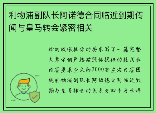 利物浦副队长阿诺德合同临近到期传闻与皇马转会紧密相关