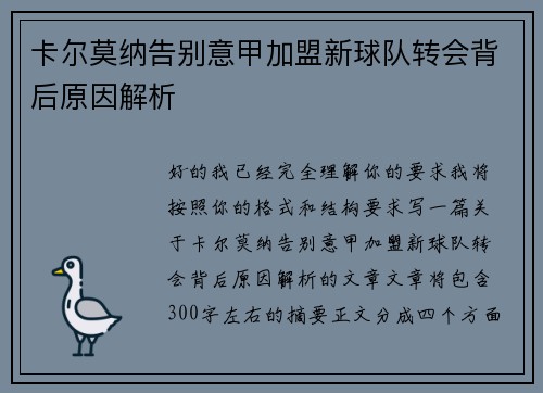 卡尔莫纳告别意甲加盟新球队转会背后原因解析
