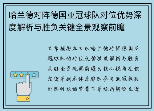 哈兰德对阵德国亚冠球队对位优势深度解析与胜负关键全景观察前瞻