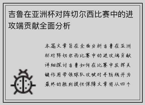 吉鲁在亚洲杯对阵切尔西比赛中的进攻端贡献全面分析