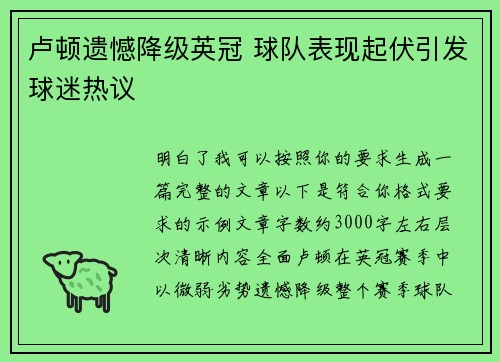 卢顿遗憾降级英冠 球队表现起伏引发球迷热议