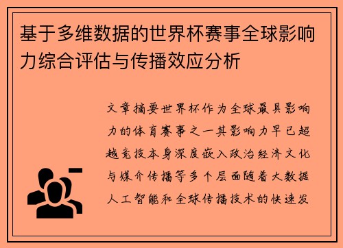 基于多维数据的世界杯赛事全球影响力综合评估与传播效应分析