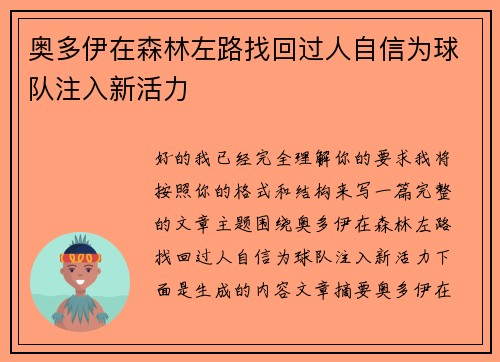 奥多伊在森林左路找回过人自信为球队注入新活力