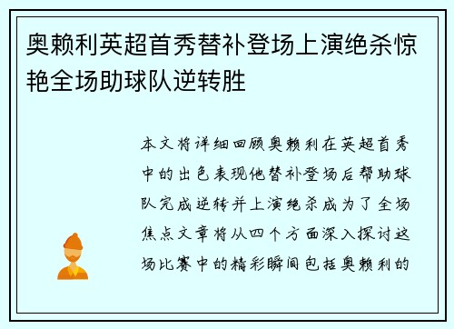 奥赖利英超首秀替补登场上演绝杀惊艳全场助球队逆转胜