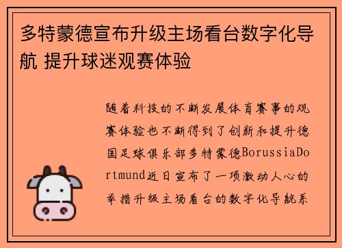 多特蒙德宣布升级主场看台数字化导航 提升球迷观赛体验