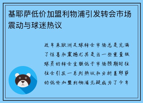 基耶萨低价加盟利物浦引发转会市场震动与球迷热议