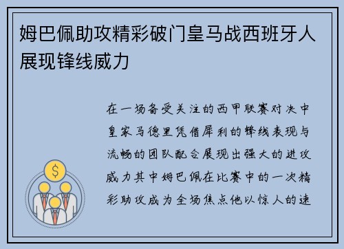 姆巴佩助攻精彩破门皇马战西班牙人展现锋线威力