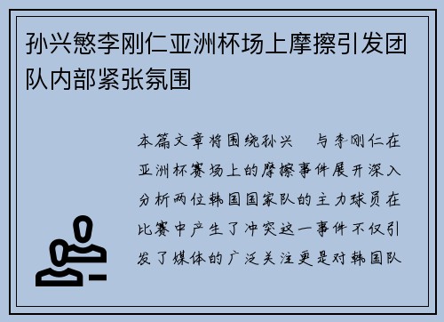 孙兴慜李刚仁亚洲杯场上摩擦引发团队内部紧张氛围