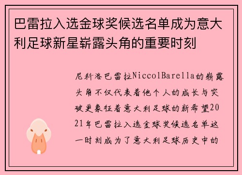 巴雷拉入选金球奖候选名单成为意大利足球新星崭露头角的重要时刻