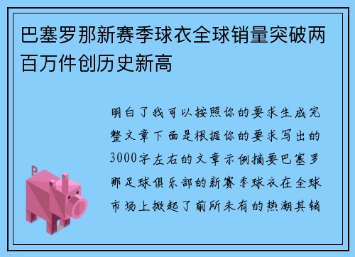 巴塞罗那新赛季球衣全球销量突破两百万件创历史新高