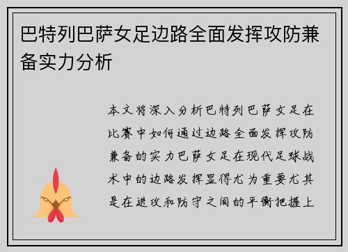巴特列巴萨女足边路全面发挥攻防兼备实力分析
