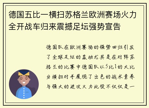 德国五比一横扫苏格兰欧洲赛场火力全开战车归来震撼足坛强势宣告