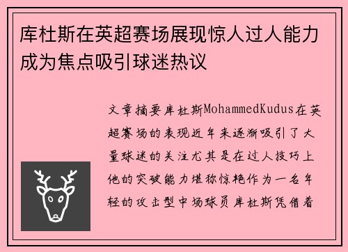 库杜斯在英超赛场展现惊人过人能力成为焦点吸引球迷热议