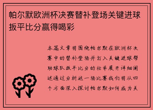 帕尔默欧洲杯决赛替补登场关键进球扳平比分赢得喝彩