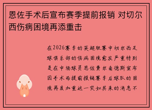 恩佐手术后宣布赛季提前报销 对切尔西伤病困境再添重击
