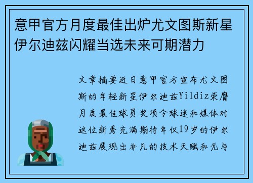 意甲官方月度最佳出炉尤文图斯新星伊尔迪兹闪耀当选未来可期潜力