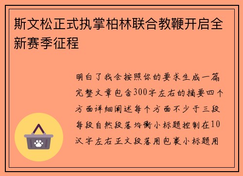 斯文松正式执掌柏林联合教鞭开启全新赛季征程