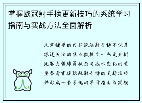 掌握欧冠射手榜更新技巧的系统学习指南与实战方法全面解析