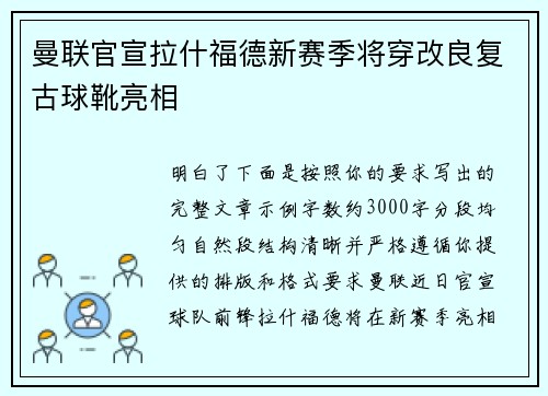 曼联官宣拉什福德新赛季将穿改良复古球靴亮相