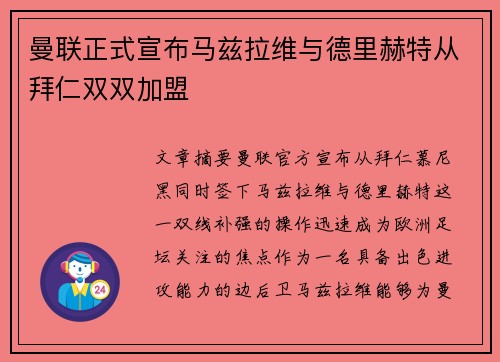 曼联正式宣布马兹拉维与德里赫特从拜仁双双加盟