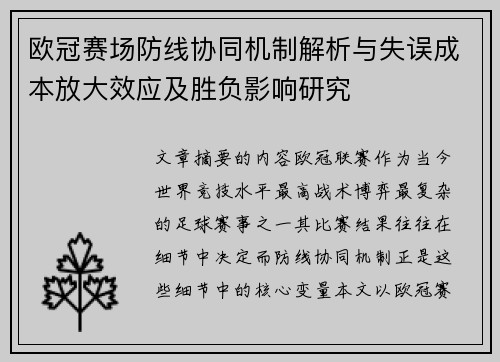 欧冠赛场防线协同机制解析与失误成本放大效应及胜负影响研究