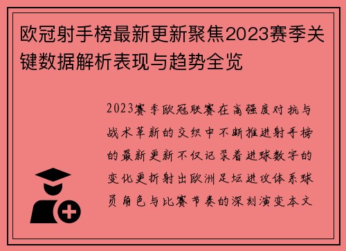 欧冠射手榜最新更新聚焦2023赛季关键数据解析表现与趋势全览