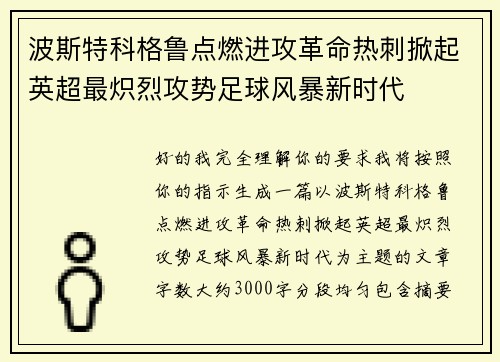 波斯特科格鲁点燃进攻革命热刺掀起英超最炽烈攻势足球风暴新时代