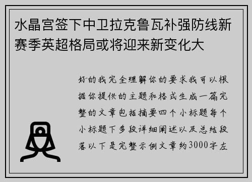 水晶宫签下中卫拉克鲁瓦补强防线新赛季英超格局或将迎来新变化大