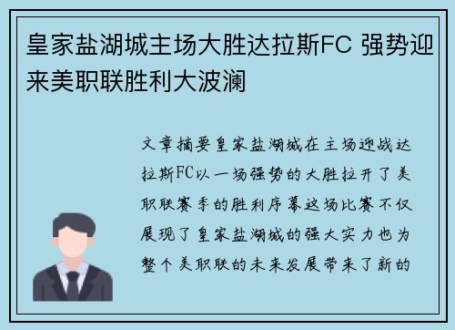 皇家盐湖城主场大胜达拉斯FC 强势迎来美职联胜利大波澜